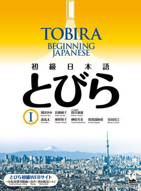 TOBIRA 1: Beginning Japanese