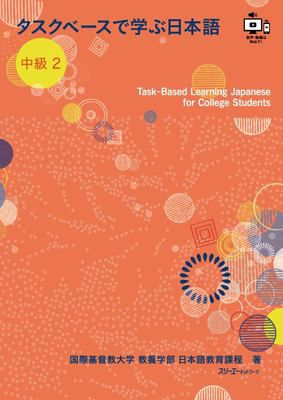Task-Based Learning for College Students Intermediate 2 (Japanese Edition)