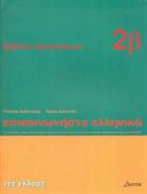 Communicate in Greek (Wkbk 2b)