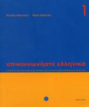 Communicate in Greek 1 (w/CD)