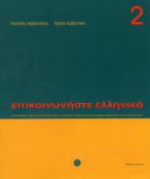 Communicate in Greek 2 (w/CD)