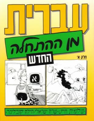 Hebrew From Scratch Part One